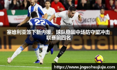 塞维利亚签下新内援，球队稳固中场防守望冲击联赛前四名