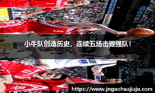 小牛队创造历史，连续五场击败强队！