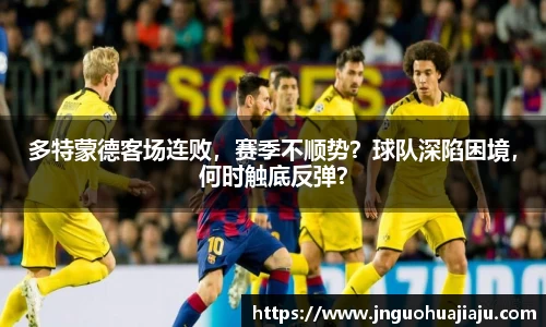 多特蒙德客场连败，赛季不顺势？球队深陷困境，何时触底反弹？
