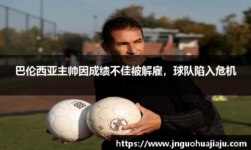 巴伦西亚主帅因成绩不佳被解雇，球队陷入危机