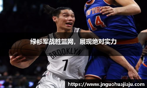 绿衫军战胜篮网，展现绝对实力