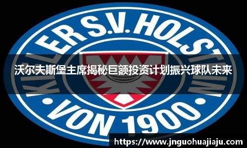 沃尔夫斯堡主席揭秘巨额投资计划振兴球队未来