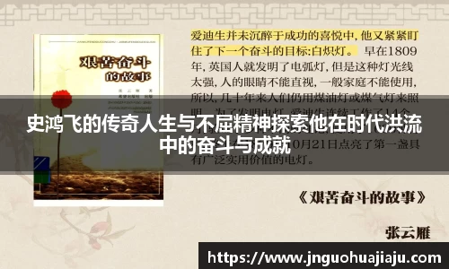 史鸿飞的传奇人生与不屈精神探索他在时代洪流中的奋斗与成就