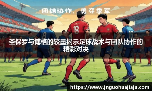 圣保罗与博格的较量揭示足球战术与团队协作的精彩对决