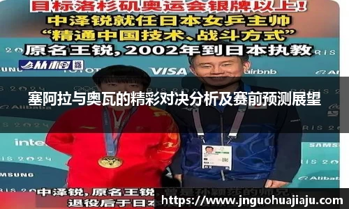 塞阿拉与奥瓦的精彩对决分析及赛前预测展望