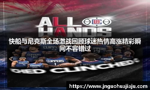 快船与尼克斯全场激战回顾球迷热情高涨精彩瞬间不容错过