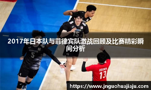 2017年日本队与菲律宾队激战回顾及比赛精彩瞬间分析