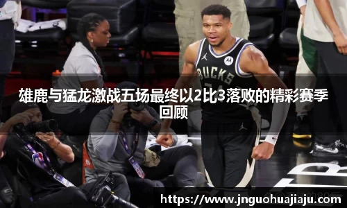 雄鹿与猛龙激战五场最终以2比3落败的精彩赛季回顾