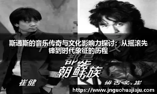 斯通斯的音乐传奇与文化影响力探讨：从摇滚先锋到时代象征的历程