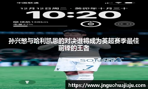 孙兴慜与哈利凯恩的对决谁将成为英超赛季最佳前锋的王者