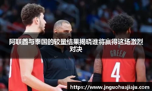 阿联酋与泰国的较量结果揭晓谁将赢得这场激烈对决
