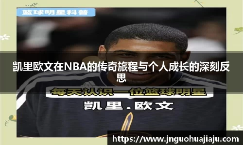 凯里欧文在NBA的传奇旅程与个人成长的深刻反思