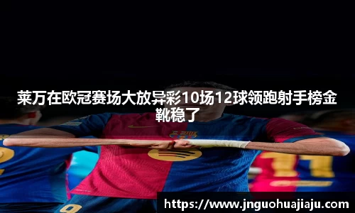 莱万在欧冠赛场大放异彩10场12球领跑射手榜金靴稳了