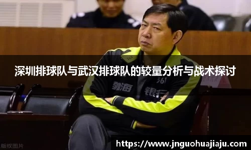 深圳排球队与武汉排球队的较量分析与战术探讨