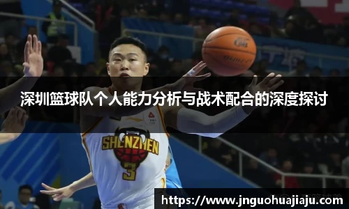 深圳篮球队个人能力分析与战术配合的深度探讨