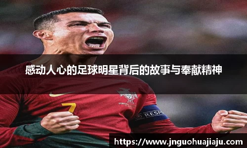 感动人心的足球明星背后的故事与奉献精神