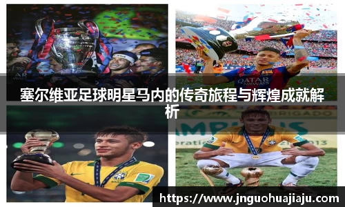 塞尔维亚足球明星马内的传奇旅程与辉煌成就解析