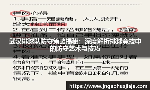 武汉排球队防守策略揭秘：深度解析排球竞技中的防守艺术与技巧
