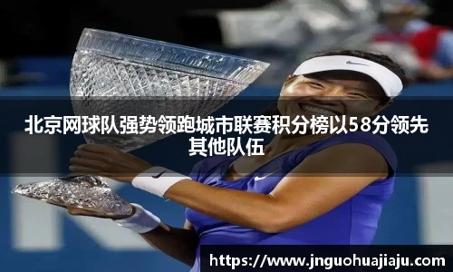 北京网球队强势领跑城市联赛积分榜以58分领先其他队伍