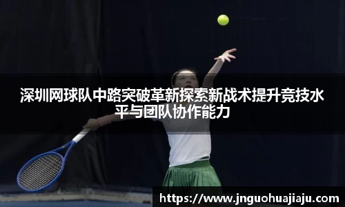 深圳网球队中路突破革新探索新战术提升竞技水平与团队协作能力