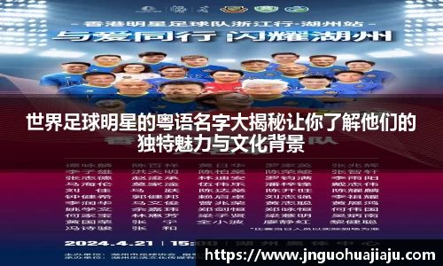 世界足球明星的粤语名字大揭秘让你了解他们的独特魅力与文化背景