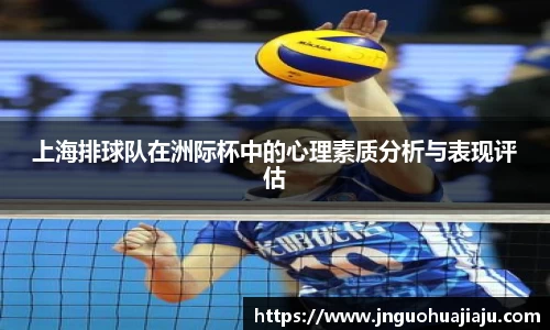 上海排球队在洲际杯中的心理素质分析与表现评估