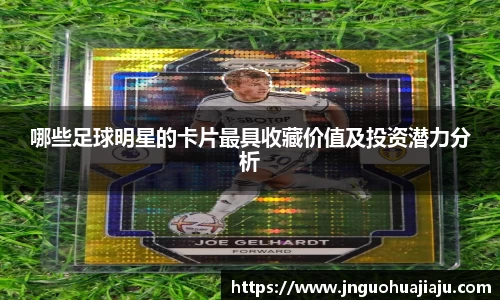 哪些足球明星的卡片最具收藏价值及投资潜力分析