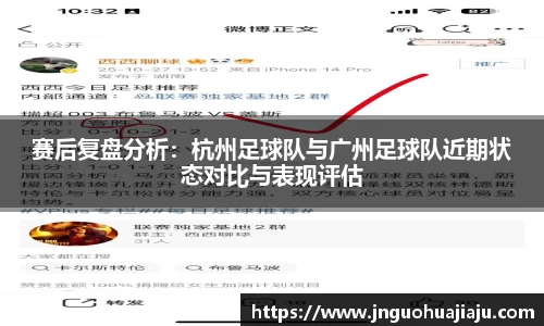 赛后复盘分析：杭州足球队与广州足球队近期状态对比与表现评估