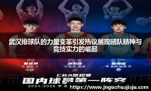 武汉排球队的力量变革引发热议展现团队精神与竞技实力的崛起