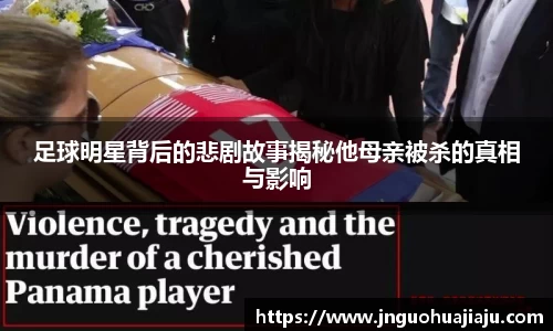 足球明星背后的悲剧故事揭秘他母亲被杀的真相与影响