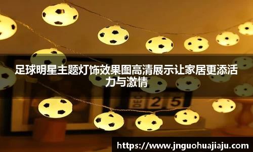 足球明星主题灯饰效果图高清展示让家居更添活力与激情